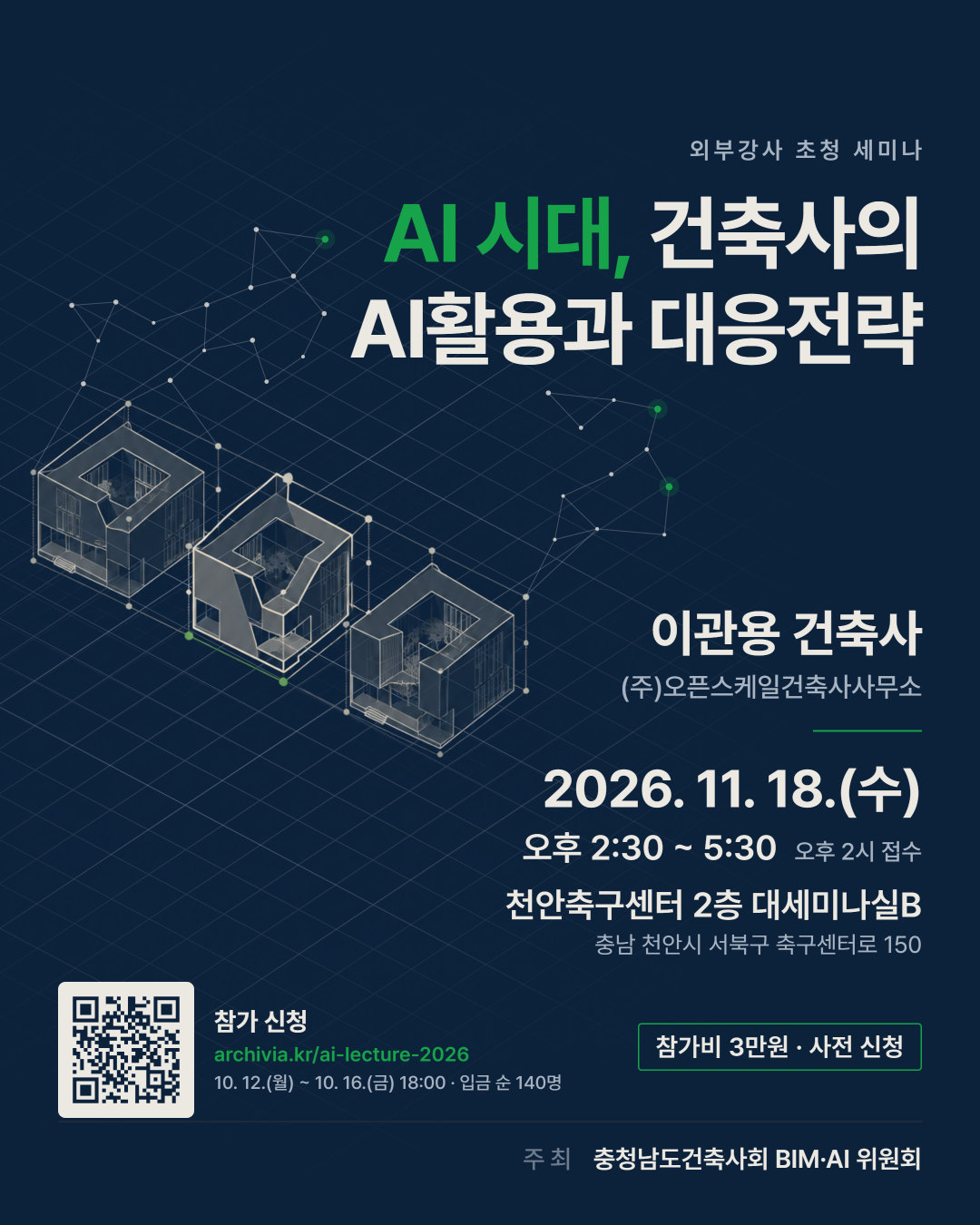 AI 시대, 건축사의 AI활용과 대응전략 - 2026. 11. 18. 천안축구센터 포스터