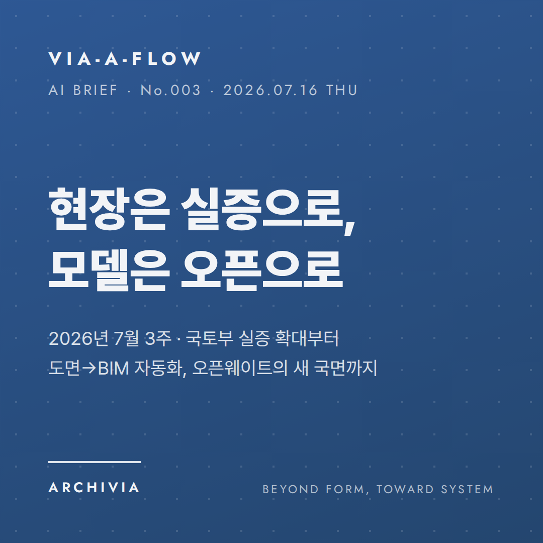 표지 — 현장은 실증으로, 모델은 오픈으로