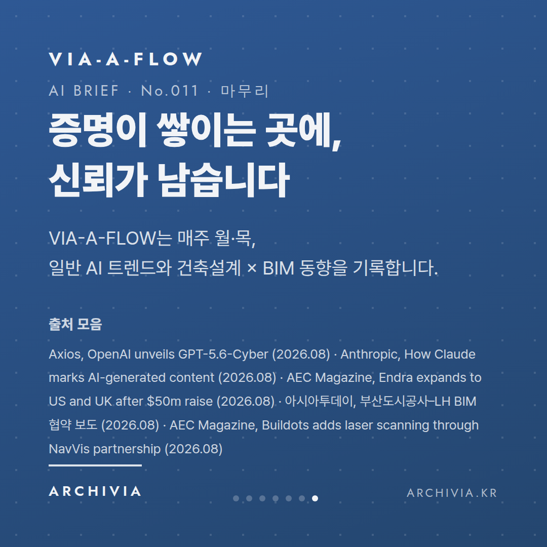 마무리 — 증명이 쌓이는 곳에, 신뢰가 남습니다