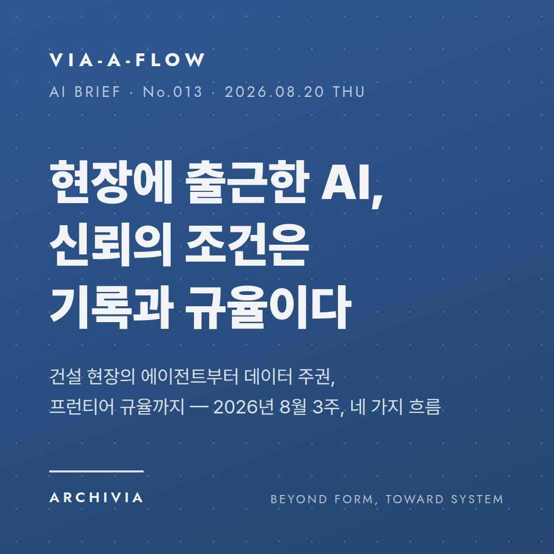 VIA-A-FLOW No.013 표지 — 현장에 출근한 AI, 신뢰의 조건은 기록과 규율이다