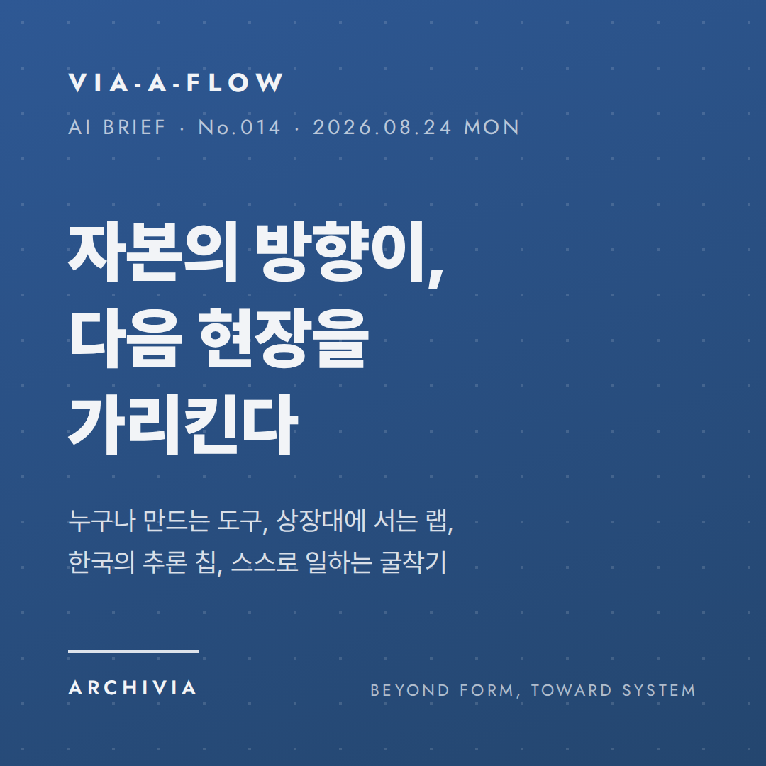 VIA-A-FLOW No.014 표지 — 자본의 방향이, 다음 현장을 가리킨다