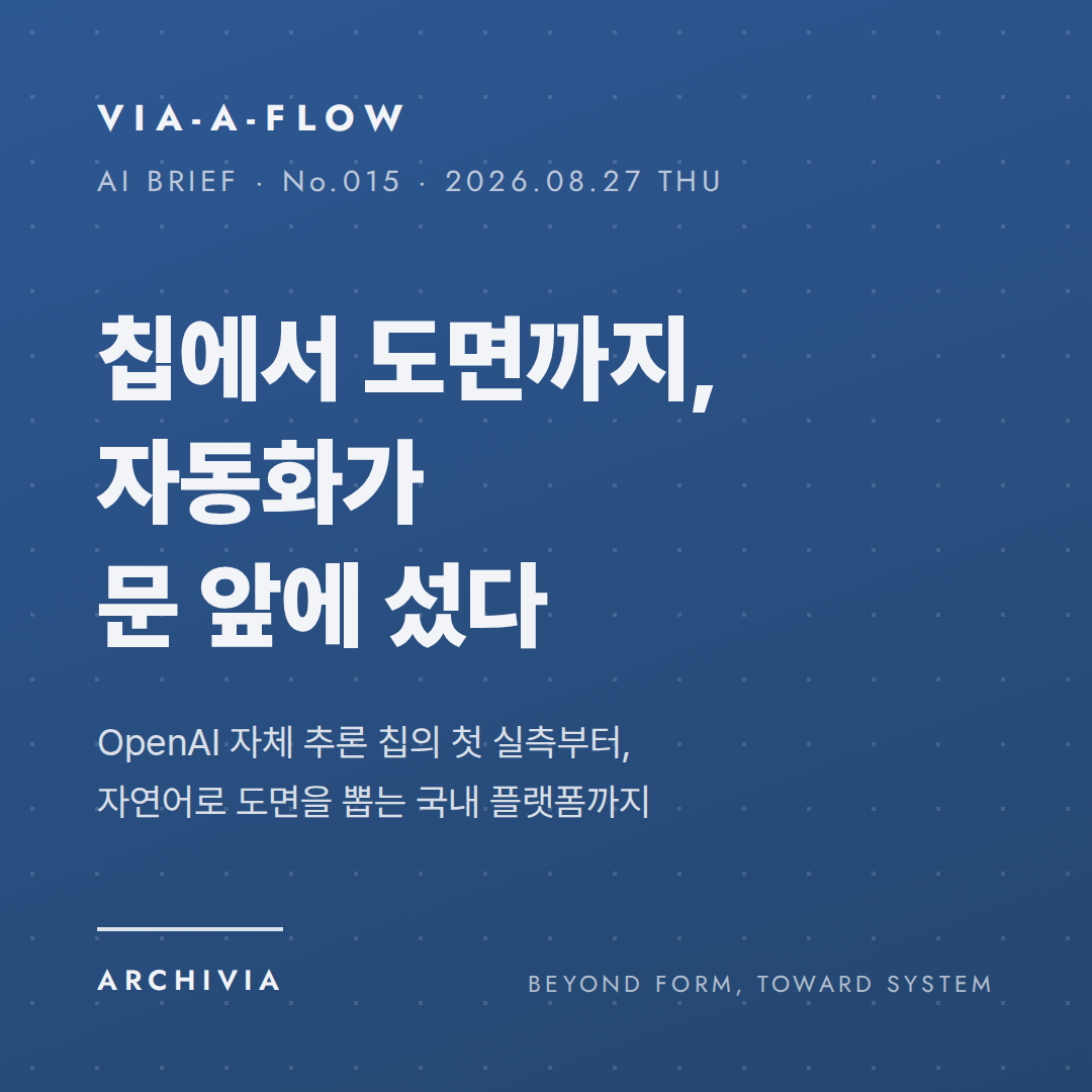 VIA-A-FLOW No.015 표지 — 칩에서 도면까지, 자동화가 문 앞에 섰다