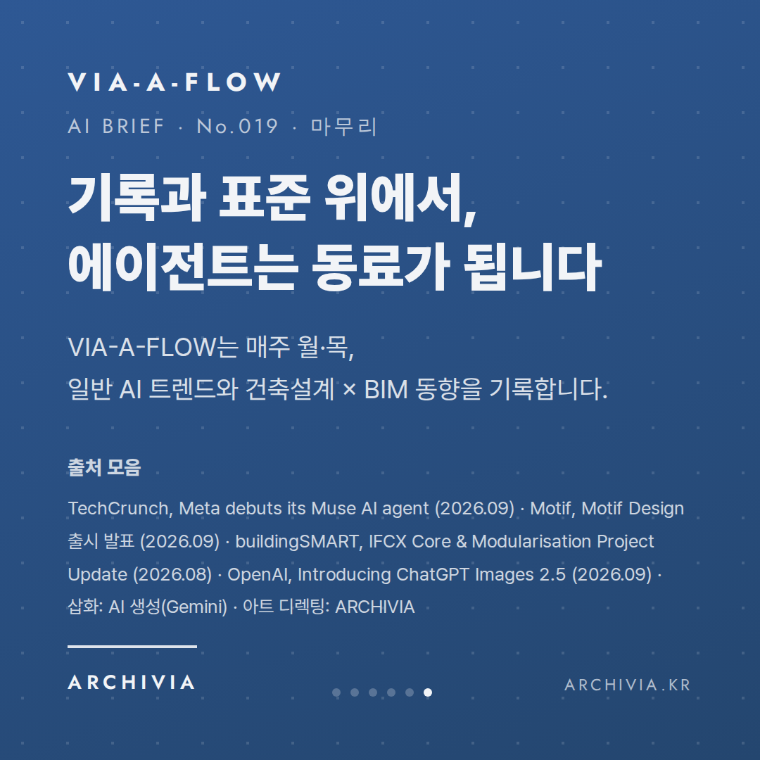 마무리 — 기록과 표준 위에서, 에이전트는 동료가 됩니다