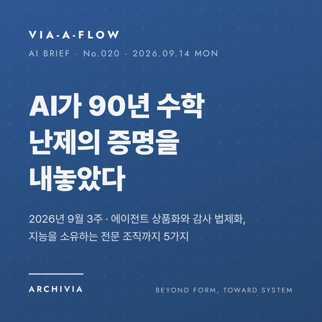 VIA-A-FLOW No.020 표지 — OpenAI가 90년 수학 난제의 증명을 내놓았다