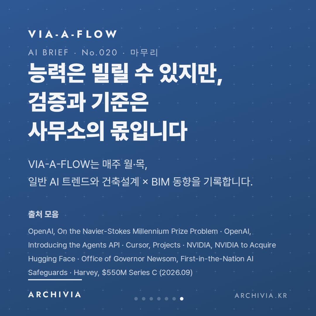 마무리 — 능력은 빌릴 수 있지만, 검증과 기준은 사무소의 몫입니다