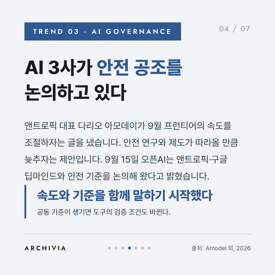 TREND 03 — AI 3사가 안전 공조를 논의하고 있다