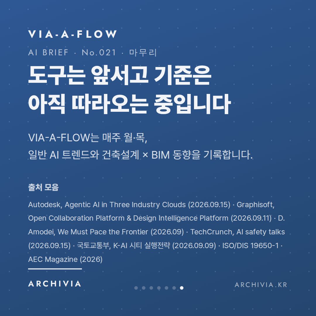 마무리 — 도구는 앞서고 기준은 아직 따라오는 중입니다