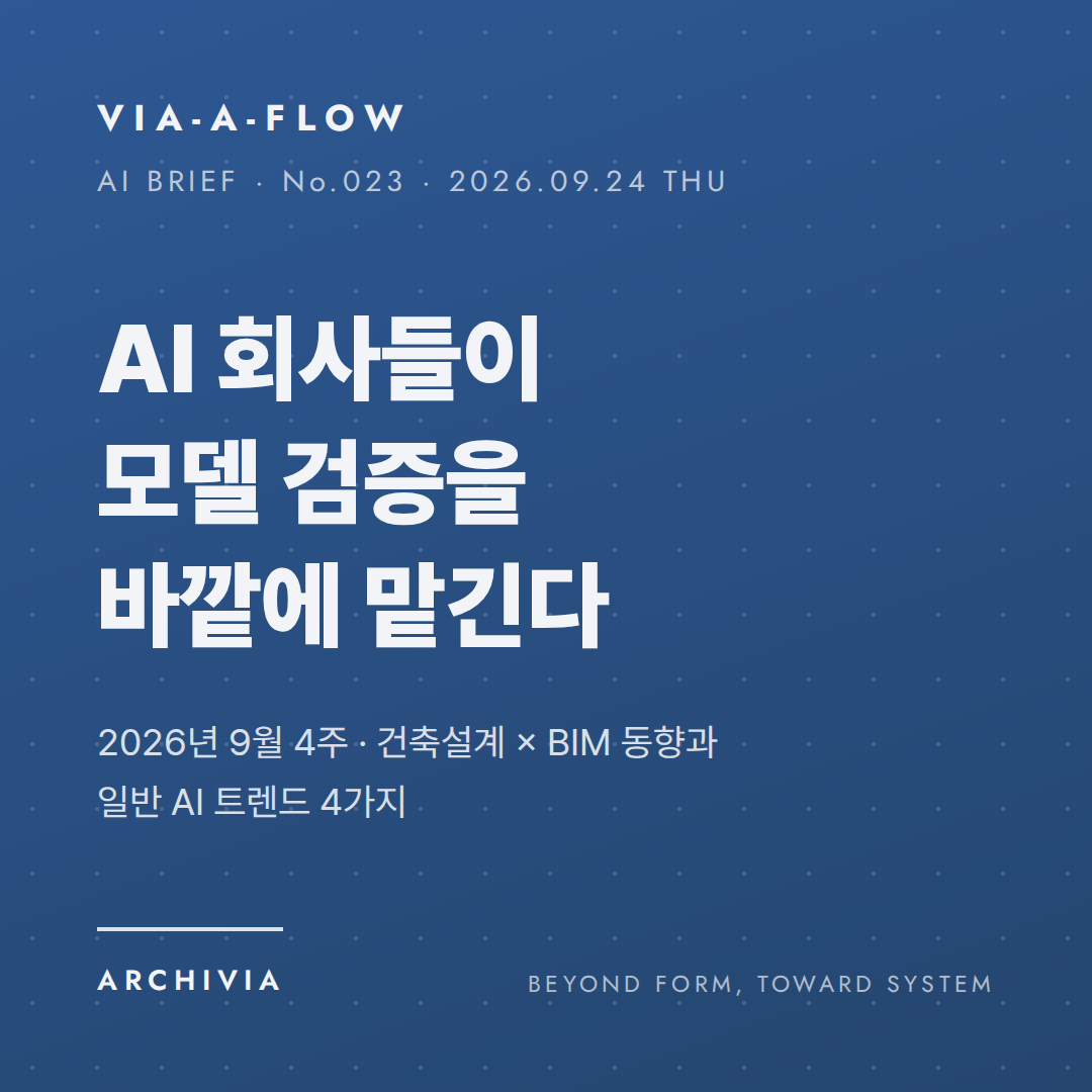 표지 - AI 회사들이 모델 검증을 바깥에 맡긴다