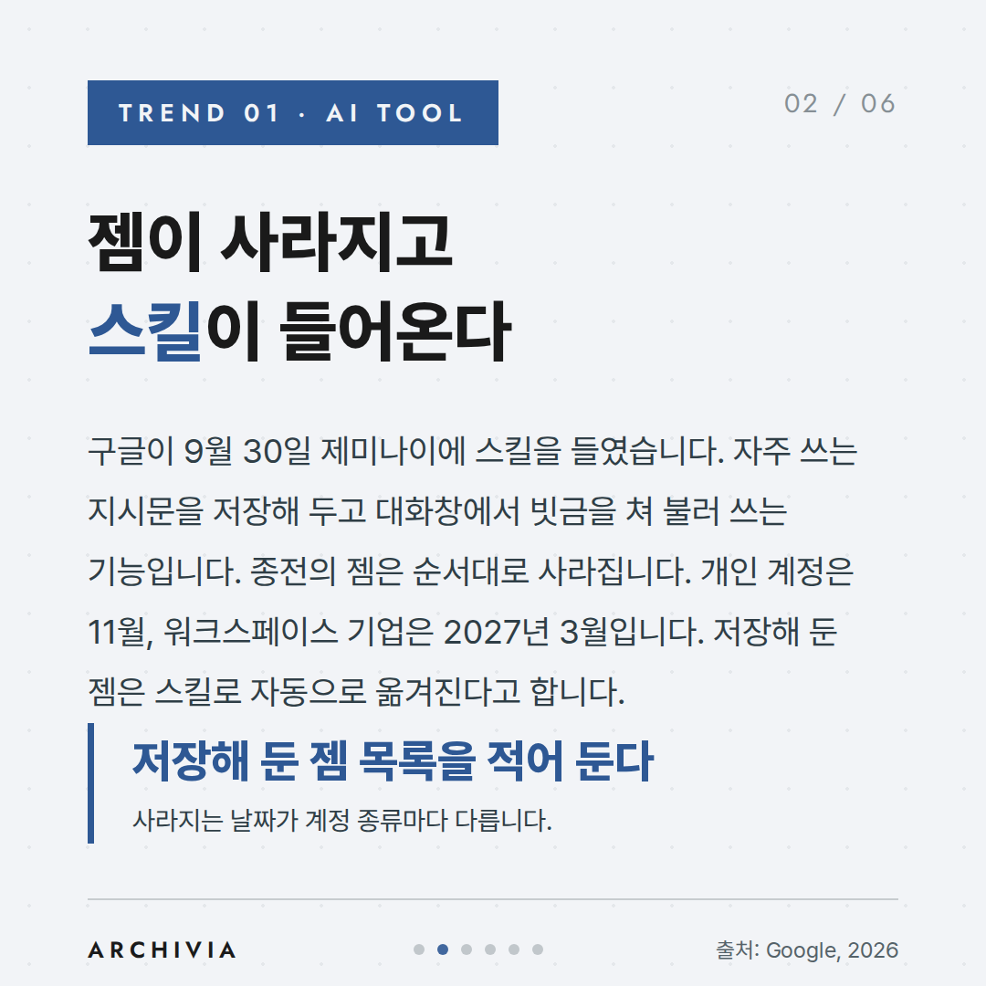 TREND 01 - 젬이 사라지고 스킬이 들어온다