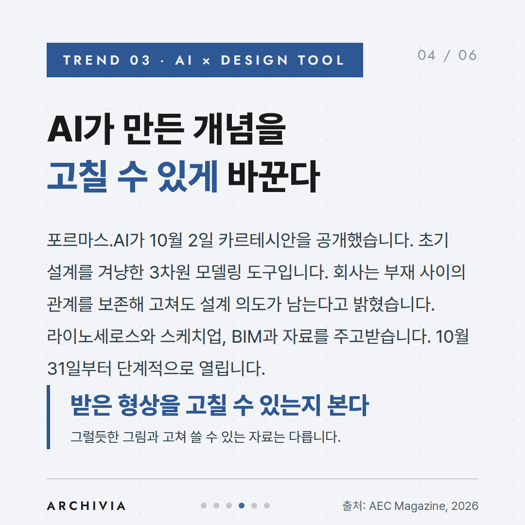 TREND 03 - AI가 만든 개념을 고칠 수 있게 바꾼다